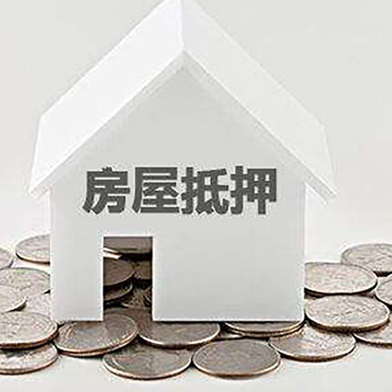 七星房产抵押贷款利率|房屋抵押贷款办理资料