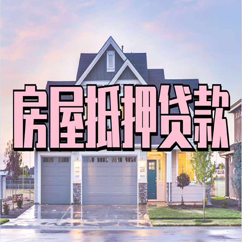 七星房屋抵押贷款利率|房产抵押贷款