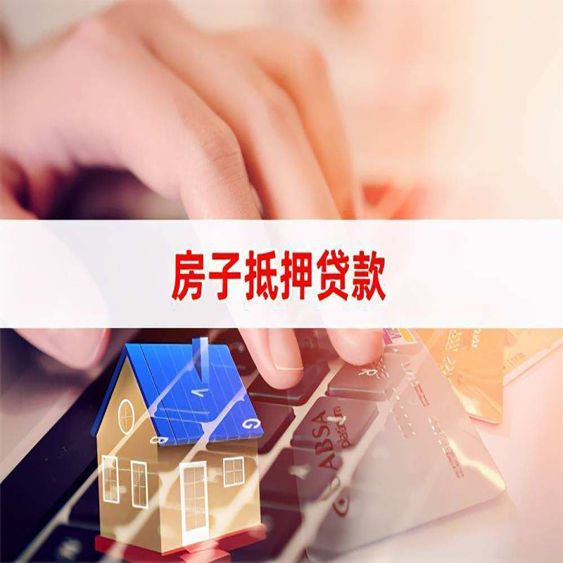 七星房产抵押贷款条件|银行房子抵押贷款|按揭房抵押贷款