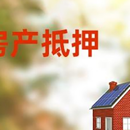 七星房屋抵押贷款时要注意什么？