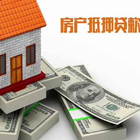 七星房屋抵押贷款需要哪些手续和条件?